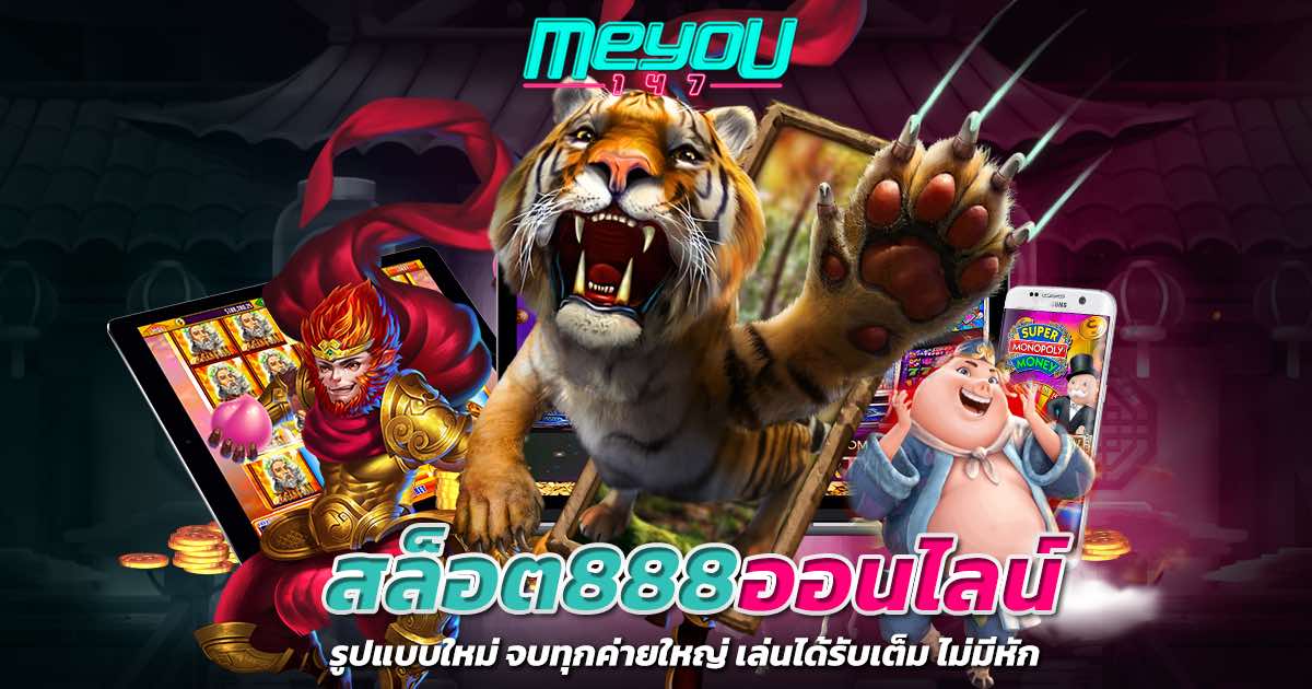 สล็อต888ออนไลน์ รูปแบบใหม่ จบทุกค่ายใหญ่ เล่นได้รับเต็ม ไม่มีหัก