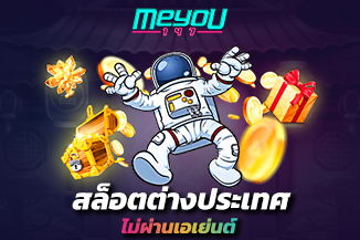 สล็อตต่างประเทศ ไม่ผ่านเอเย่นต์