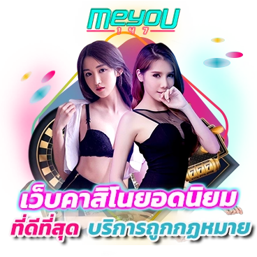 เว็บคาสิโนยอดนิยม