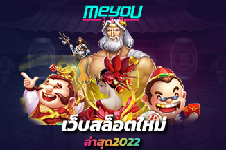เลือกเล่น เว็บสล็อตใหม่ล่าสุด2022 เว็บไหนดี แจกรางวัลใหญ่จุกๆ แจกชัวร์