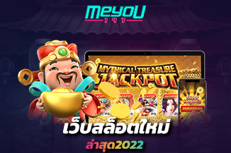 เว็บสล็อตใหม่ล่าสุด2022