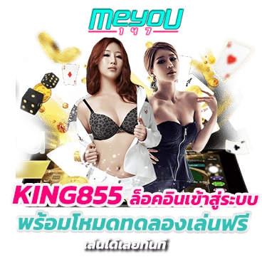 KING855 ล็อคอินเข้าสู่ระบบ พร้อมโหมดทดลองเล่นฟรี เล่นได้เลยทันที