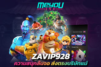 zavip928 ความสนุกล้นจอ ส่งตรงบริษัทแม่ สบายใจได้ ไร้การโกงทุกรูปแบบ