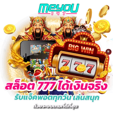 สล็อต 777 ได้เงินจริง รับแจ็คพอตทุกวัน เล่นสนุก ด้วยระบบเกมที่ดีที่สุด