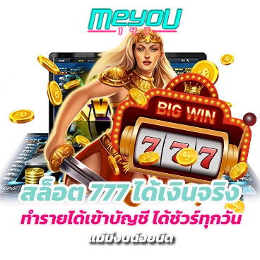 สล็อต 777 ได้เงินจริง