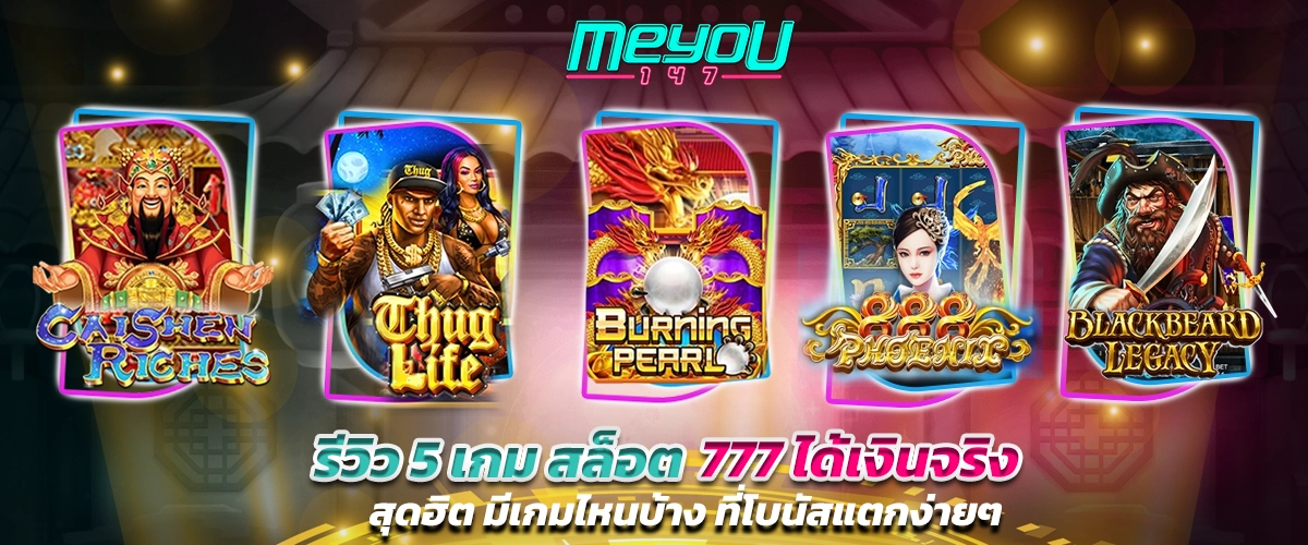 รีวิว 5 เกม สล็อต 777 ได้เงินจริง สุดฮิต มีเกมไหนบ้าง ที่โบนัสแตกง่ายๆ