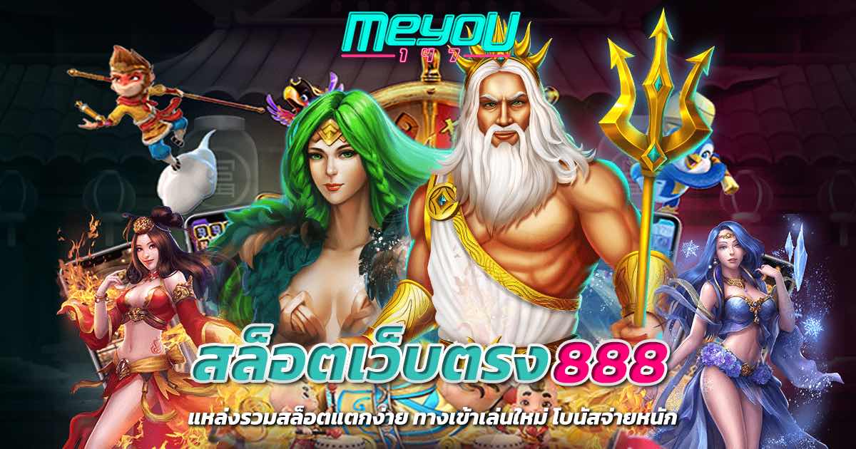 สล็อตเว็บตรง888 แหล่งรวมสล็อตแตกง่าย ทางเข้าเล่นใหม่ โบนัสจ่ายหนัก