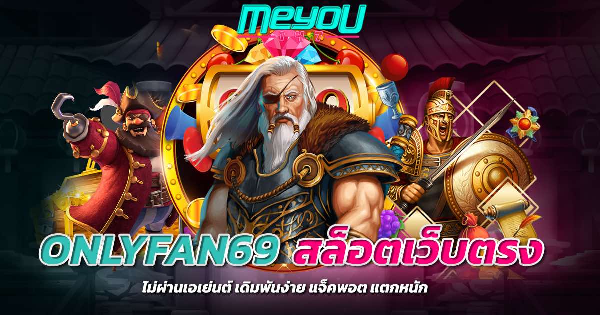 onlyfan69 สล็อตเว็บตรง ไม่ผ่านเอเย่นต์ เดิมพันง่าย แจ็คพอต แตกหนัก