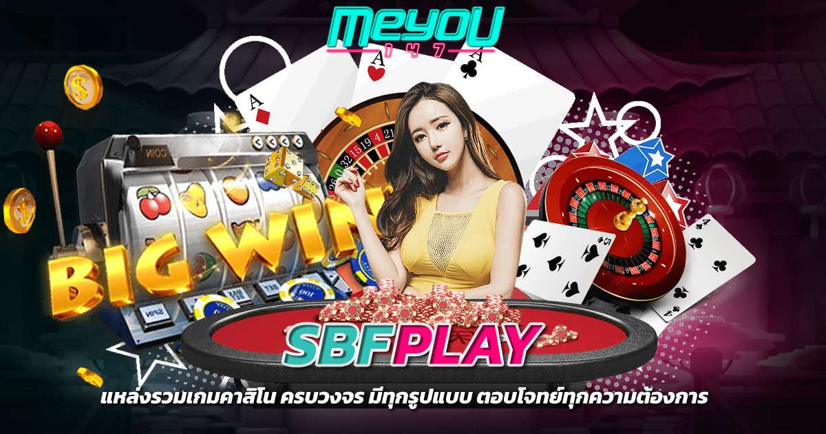 SBFPLAY แหล่งรวมเกมคาสิโน ครบวงจร มีทุกรูปแบบ ตอบโจทย์ทุกความต้องการ