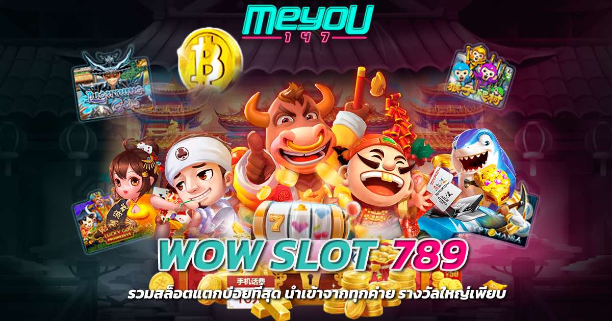 wow slot 789 รวมสล็อตแตกบ่อยที่สุด นำเข้าจากทุกค่าย รางวัลใหญ่เพียบ