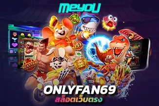 จ่ายทุกรางวัล onlyfan69 สล็อตเว็บตรง ฝากถอนรวดเร็ว ผ่านทรูวอเลท ฟรี