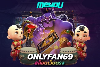 แหล่งรวมเกมฮิต onlyfan69 สล็อตเว็บตรง พิชิตทุกการลงทุน ที่คุ้มค่า