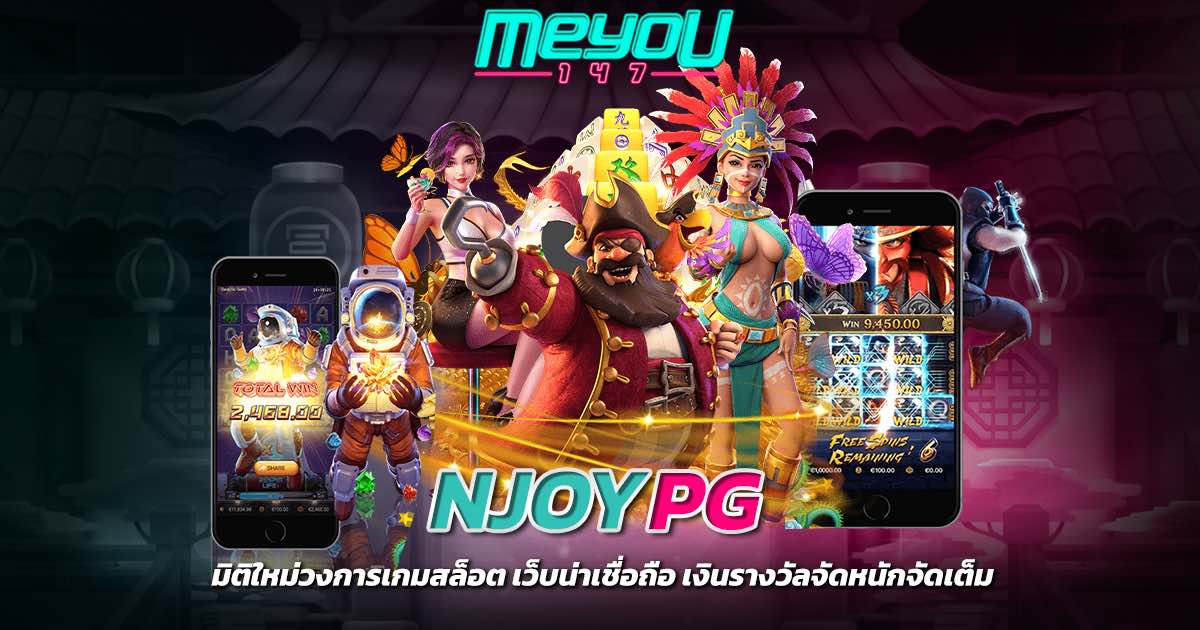 njoypg มิติใหม่วงการเกมสล็อต เว็บน่าเชื่อถือ เงินรางวัลจัดหนักจัดเต็ม