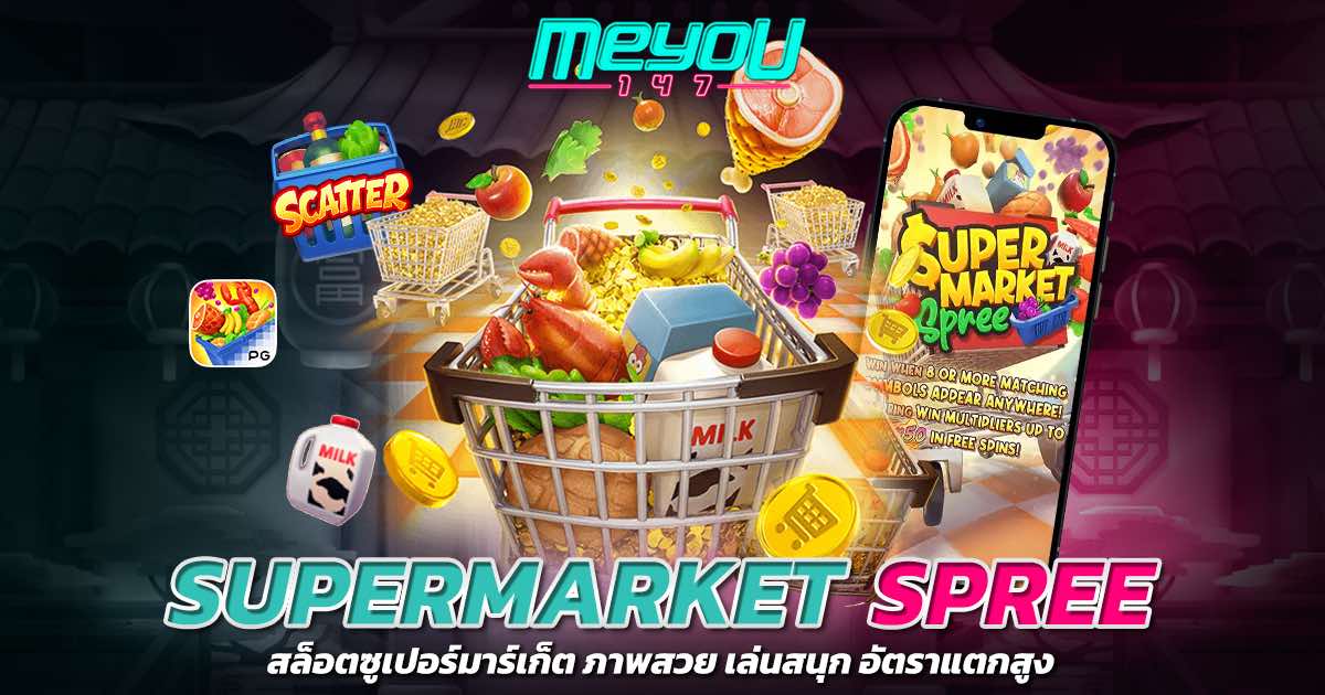 supermarket spree สล็อตซูเปอร์มาร์เก็ต ภาพสวย เล่นสนุก อัตราแตกสูง