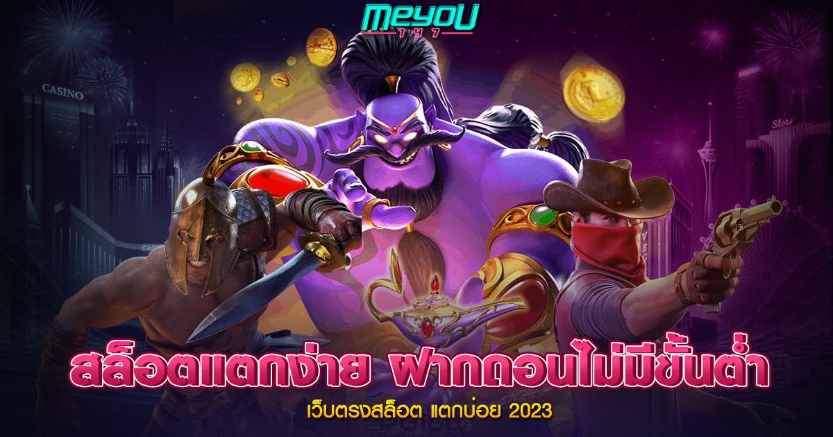 สล็อตแตกง่าย ฝากถอนไม่มีขั้นต่ำ เว็บตรงสล็อต แตกบ่อย 2023