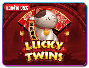 lucky twins wilds สล็อตแตกง่าย