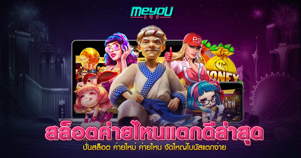 สล็อตค่ายไหนแตกดีล่าสุด
