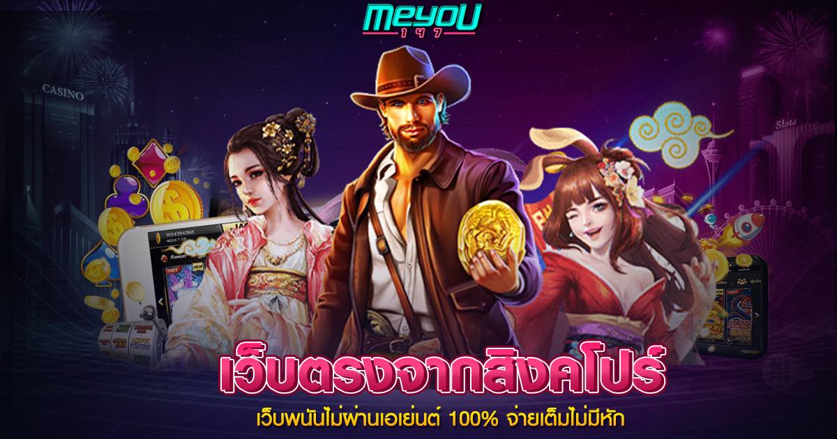 เว็บตรงจากสิงคโปร์