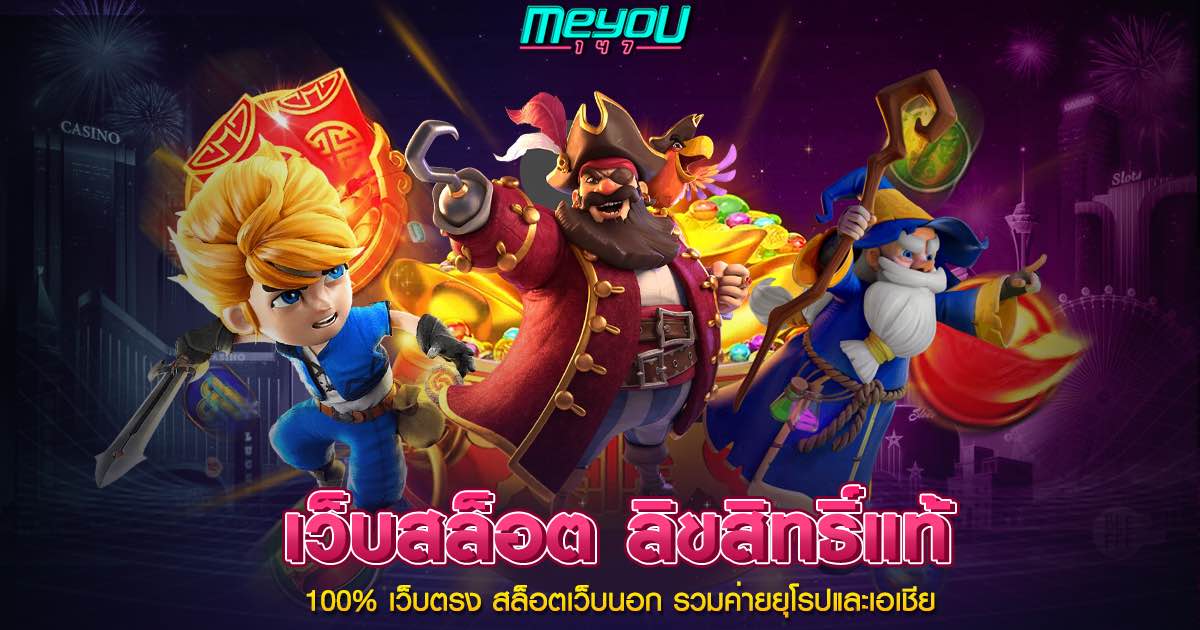 เว็บสล็อต ลิขสิทธิ์แท้