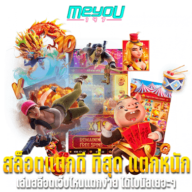 สล็อตแตกดี ที่สุด แตกหนัก เล่นสล็อตเว็บไหนแตกง่าย ได้โบนัสเยอะๆ