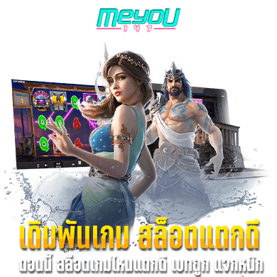 เดิมพันเกม สล็อตแตกดี ตอนนี้ สล็อตเกมไหนแตกดี เบทถูก แจกหนัก