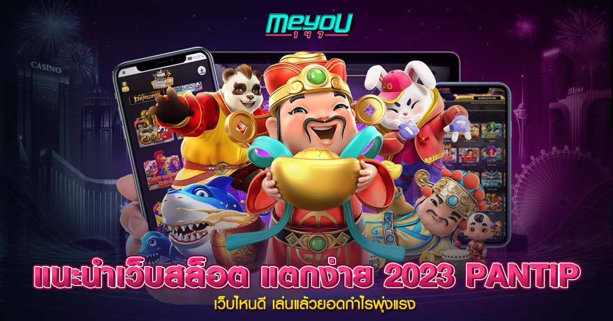 แนะนําเว็บสล็อต แตกง่าย 2023 PANTIP